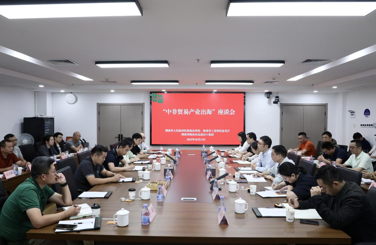 湖南省人民政府駐海南辦事處、海南省工業(yè)和信息化廳領(lǐng)導(dǎo)一行到糧油進(jìn)出口集團(tuán)交流座談